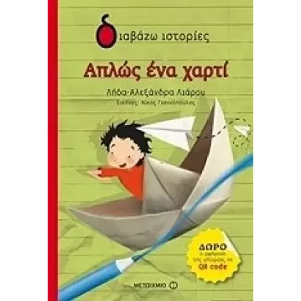 Aplos ena charti / Απλώς ένα χαρτί - Lida-Alexandrou Liarou / Λήδα-Αλεξάνδρα Λιάρου
