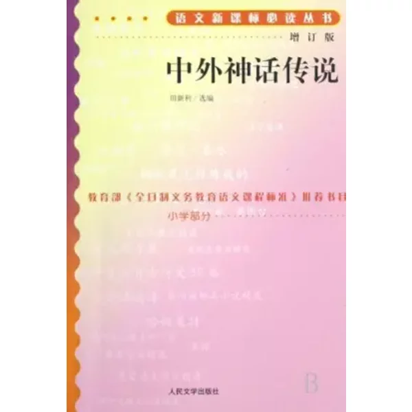 Chinese And Foreign Myths And Legends(Revised Edition) (Chinese Edition) - Tian Xin Li-image