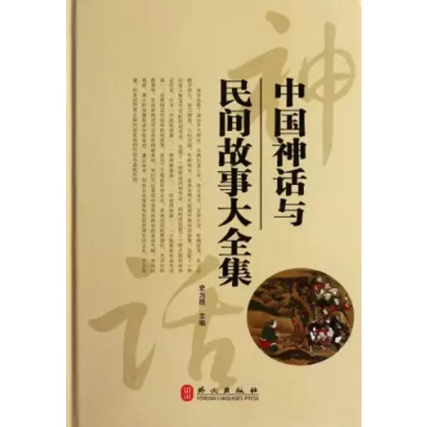 The Complete Works of Chinese Myths and Folk Stories (Chinese Edition) - shi wei kun