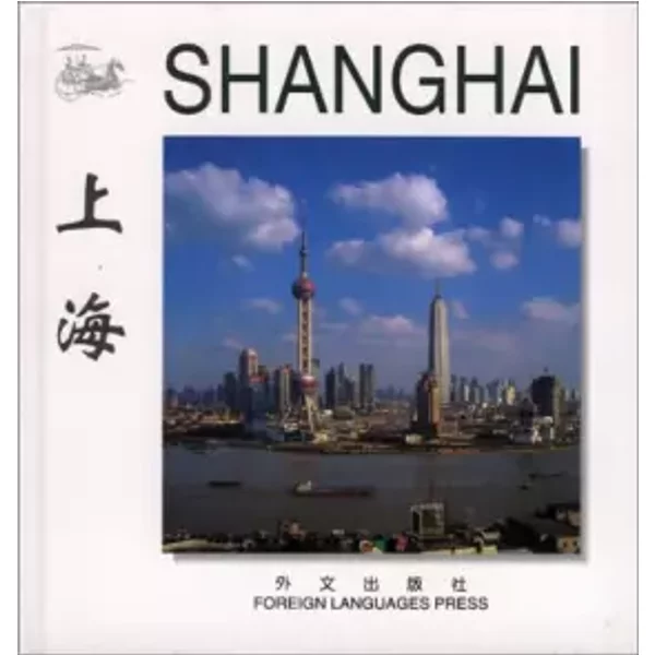 Shanghai (Chinese/English Edition: Flp China Travel And Tourism) - Yang Shijin-image
