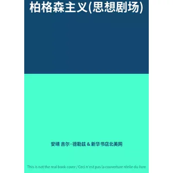 柏格森主义(思想剧场) - 安靖 吉尔·德勒兹, 新华书店北美网