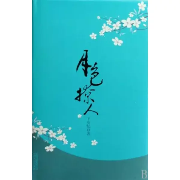 The Moonlight (Chinese Edition)-image