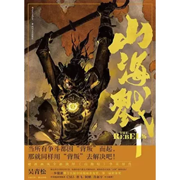 THE Rebels 1 (Chinese Edition) - Wu Qingsong-image