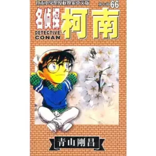 Detective Conan-(Volume 7)(66) (Chinese Edition) - Qing Shan Gang Chang-image