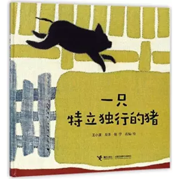 A Unique Pig (Chinese Edition) - Wang Xiaobo