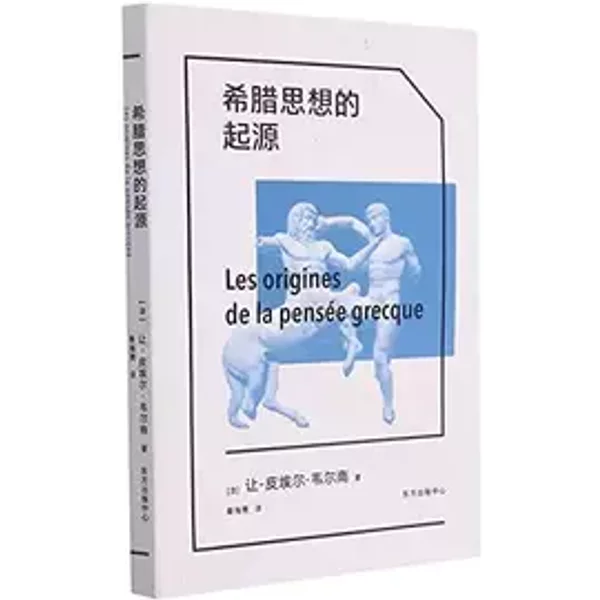 希腊思想的起源 - (法)让-皮埃尔·韦尔南