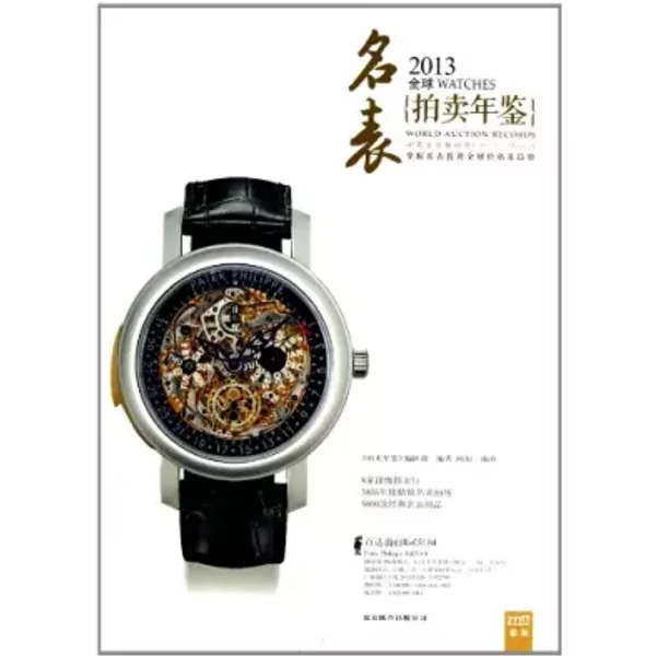 2013 Watches World Auction Records (Chinese Edition) - Anonymouse