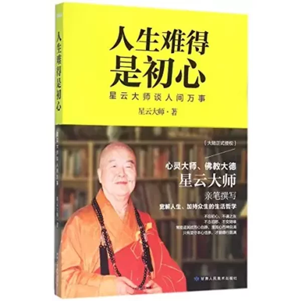 Beginner's Mind, a Gift of Life (Chinese Edition) - Hising Yun