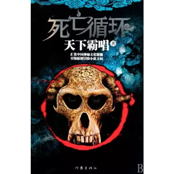 The Circulations Of Death (Chinese Edition)-image