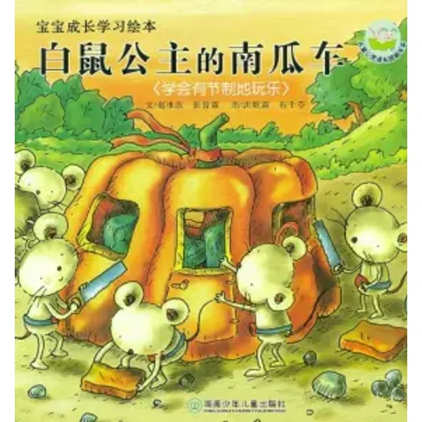 The Pumpkin Carriage of the White Mice Princess (Series of Chinese Picture-Books with Pinyin).