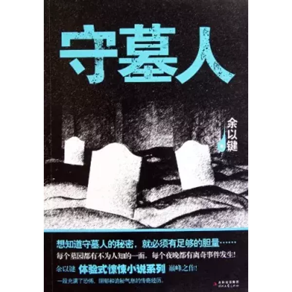 守墓人 余以键 著【正版书】