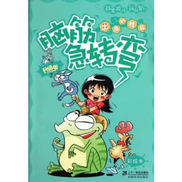 Brain Twisters: ace in the hole (Chinese Edition) - ABC
