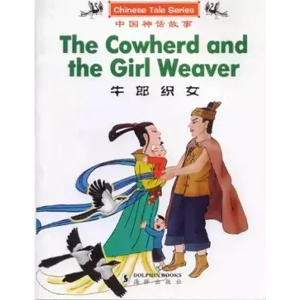 The Cowherd and the Girl Weaver (CHINESE TALE SERIES) (English and Chinese Edition) - Adapted by Chu Yi