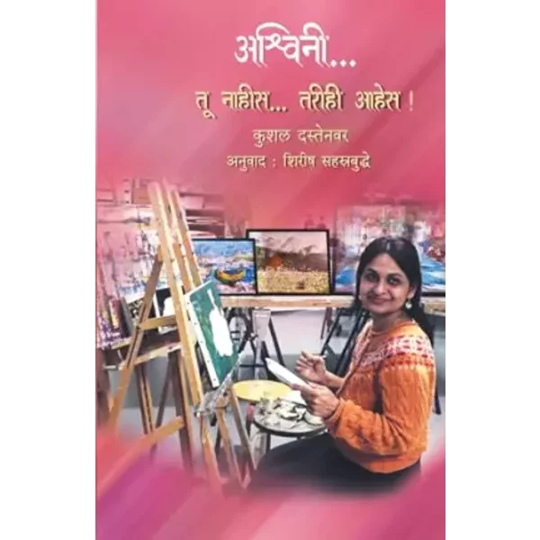 Ashwini...Tu nahis..tarihi ahes (Marathi Edition) - Kushal Dastenwar