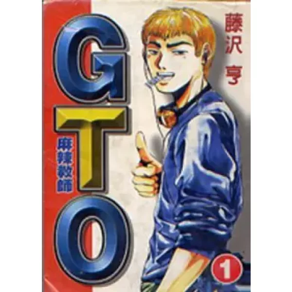 Gto Gto 1 (Traditional Chinese Edition)-image