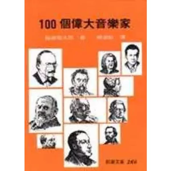 100 Great Musicians (Traditional Chinese Edition) - Unknown Author-image