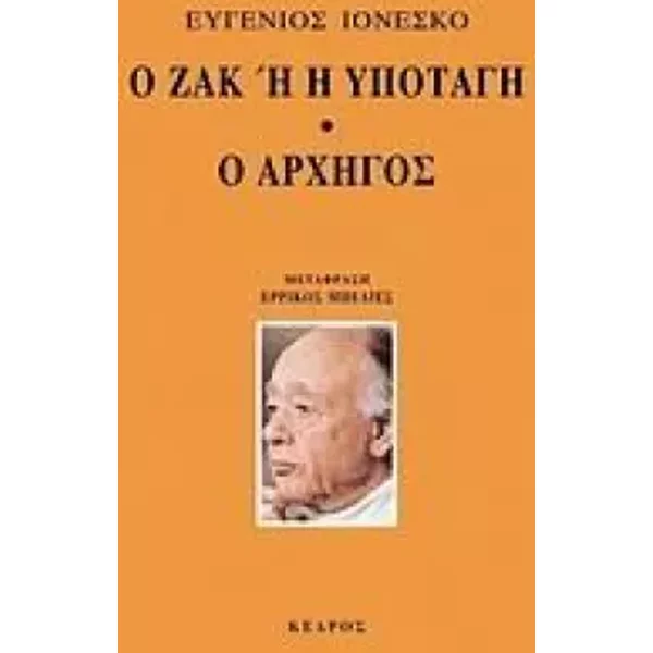 o zak i h ypotagi. o archigos / ο ζακ ή h υποταγή. ο αρχηγός - Eugne Ionesco
