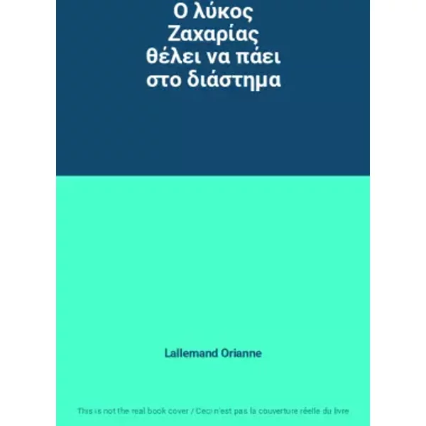 Ο λύκος Ζαχαρίας θέλει να πάει στο διάστημα - Lallemand Orianne