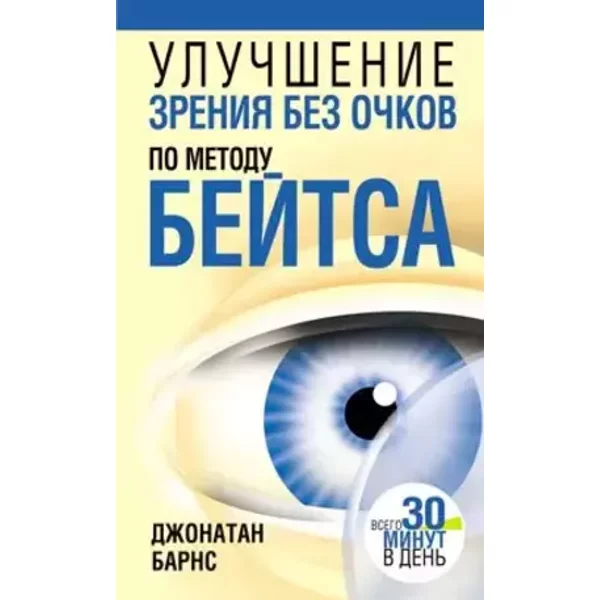 Improving vision without glasses on met.beytsa (2 pi) / Uluchshenie zreniya bez ochkov po met.Beytsa ( 2 tabl) - Barns Dzhonatan