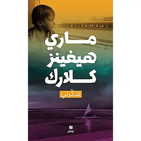 TADHAKKARNI (ARABE) (SOUVIENS- - HIGGINS CLARK Mary