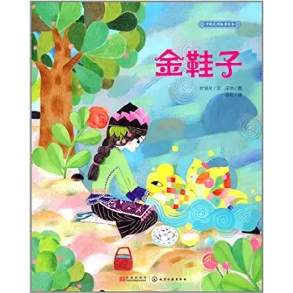 中国民间故事绘本--金鞋子 - 叶俊良 文 王怡 图