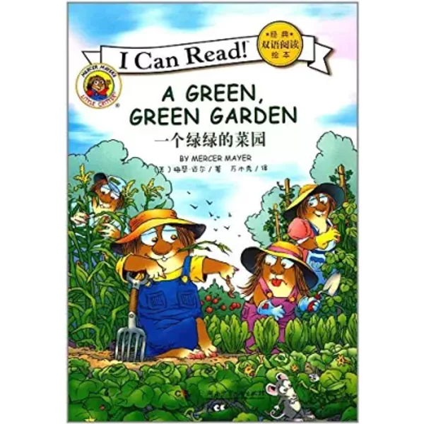 I Can Read经典双语阅读绘本:一个绿绿的菜园(英汉对照) - 梅瑟·迈尔 (Mercer Mayer)