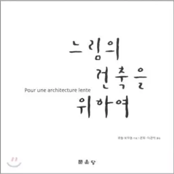 For The Construction Of Slowness (Korean Edition) - Laurent Boudouin-image