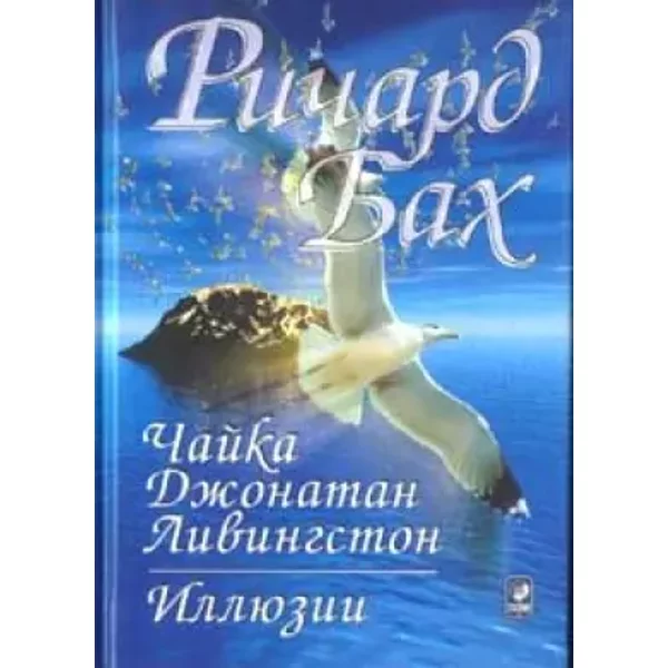 CHajjka Dzhonatan Livingston.Illjuzii - Bah D.