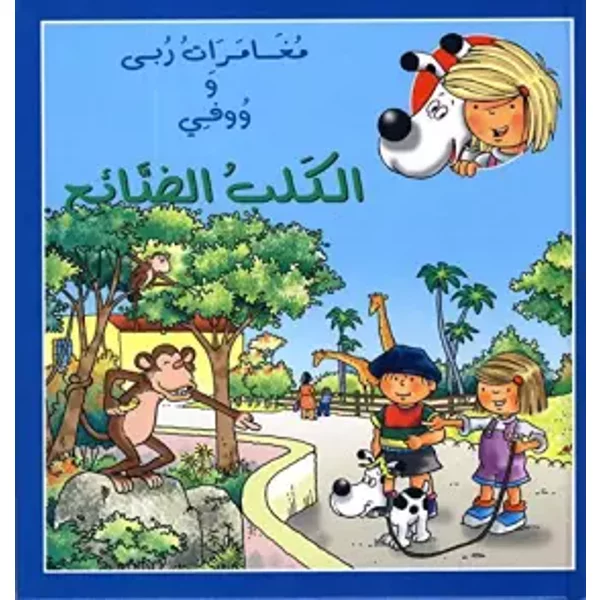 Lost in the Zoo (Perdu Dans Le Zoo!) - unknown author