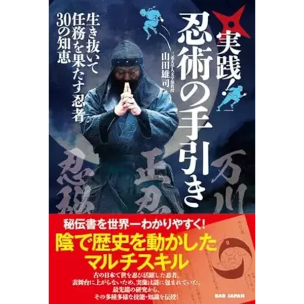 実践!忍術の手引き - 山田雄司