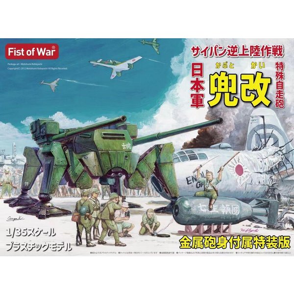 I.J.A. Tactical SPG Kabuto-Kai - Fist of War