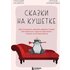 Skazki na kushetke. Kay, Alenushka, Mertvaya Tsarevna, Koschey Bessmertnyy i drugie personazhi glazami psihoterapevtov