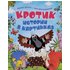 Krotik. Istorii v kartinkach