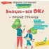 Emotsii - vse OK! Lichnye granitsy. Pravila kommunikatsii i berezhnoe otnoshenie k svoim potrebnostyam - Lyudmyla Burlakova