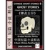 Chinese Short Stories 9¿Ghost Stories, Strange Tales from the Liaozhai Studio, Learn Mandarin Fast & Improve Vocabulary with Folklore, Mythology (Simp - Sam Karthik