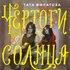 Chertogi solntsa - Tata Filatova