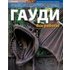 Gaudi: Todas Las Obras (russian) - JOAN BASSEGODA I NONELL