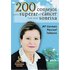 200 Consejos Para Superar El Cancer Con Una Sonrisa/ 200 Ways to Overcome Cancer With a Smile