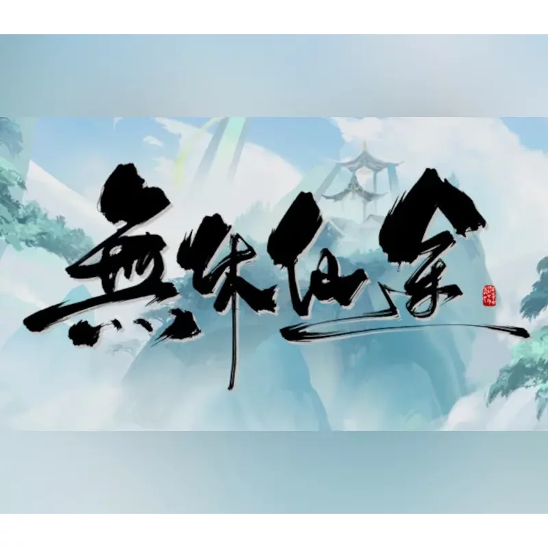 Embark on an Immortal Journey with 無休仙途/EndlessJourney P