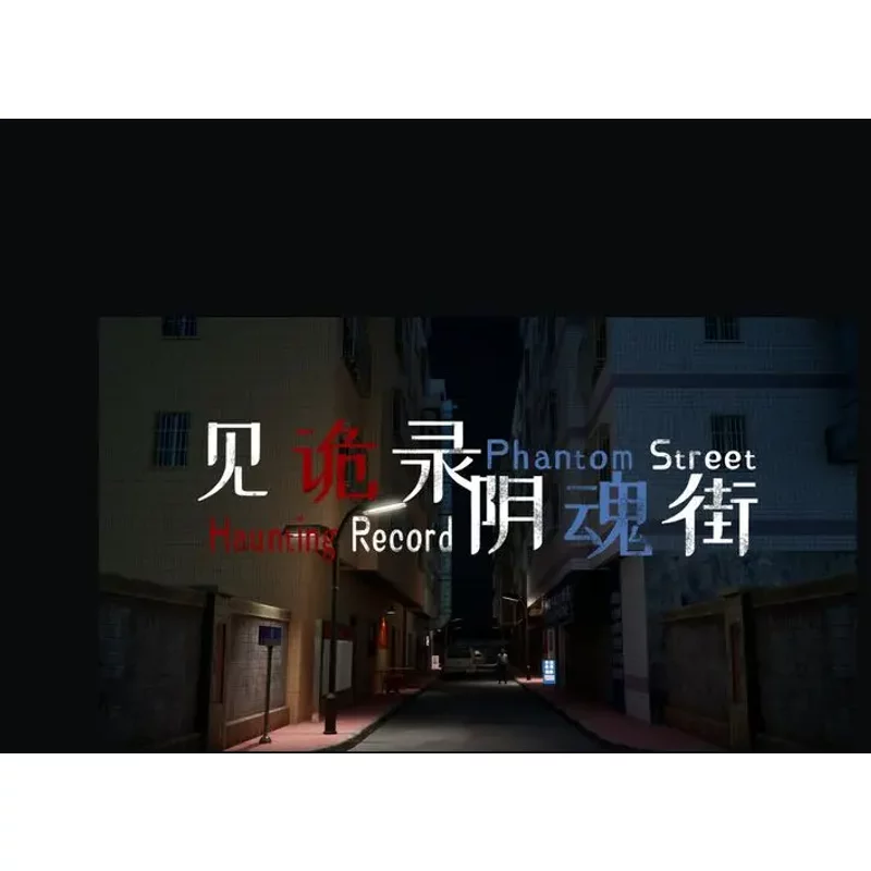 Haunting Record: Phantom Street Adventure Horror Game