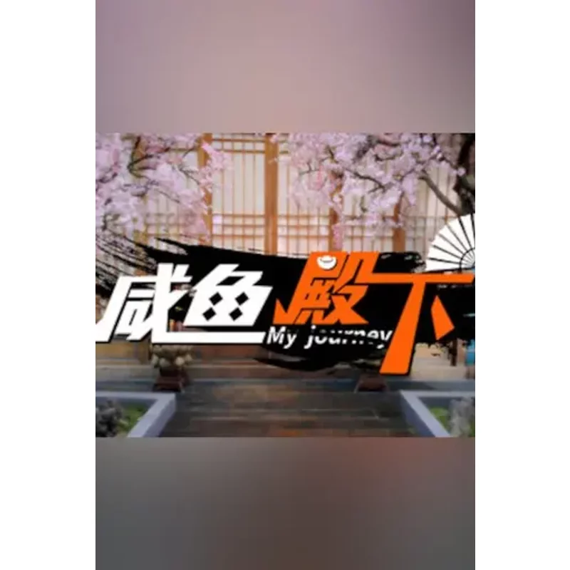 Embark on My Journey (咸鱼殿下) Adventure Game | Steam CD Ke