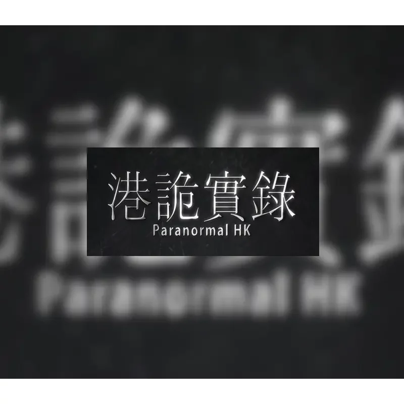 ParanormalHK EU Steam Altergift - Haunting Adventure Game