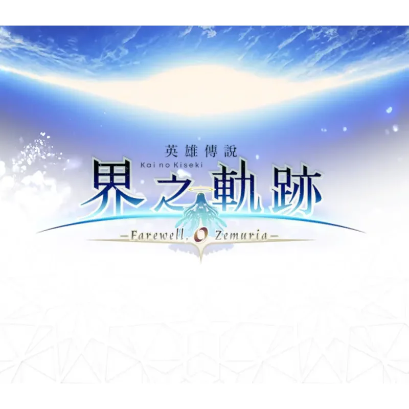 The Legend of Heroes: Kai no Kiseki -Farewell, O Zemuria- |
